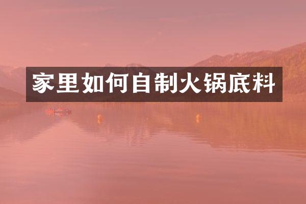 家里如何自制火锅底料