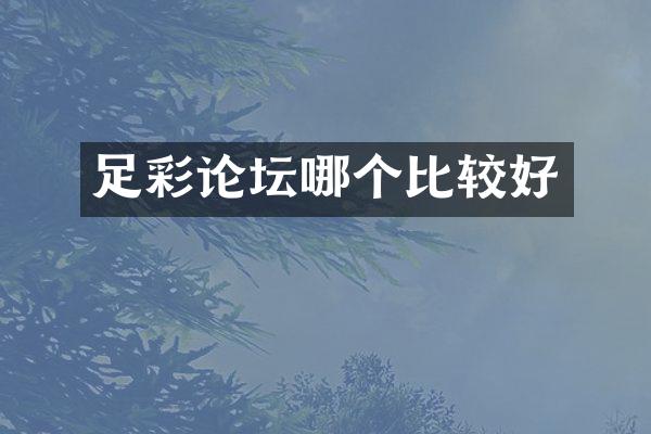 足彩论坛哪个比较好