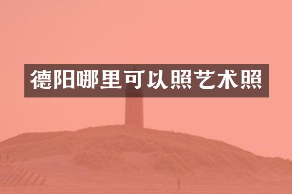 德阳哪里可以照艺术照