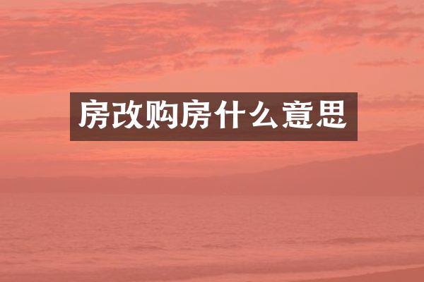 房改购房什么意思