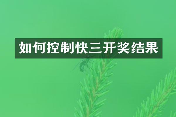 如何控制快三开奖结果