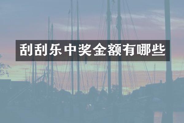 刮刮乐中奖金额有哪些