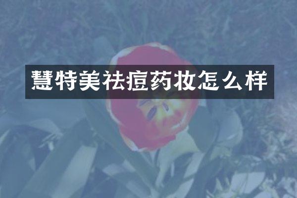 慧特美祛痘药妆怎么样