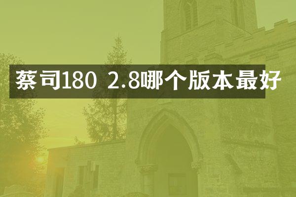 蔡司180 2.8哪个版本最好