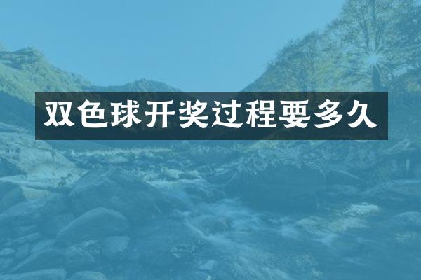 双色球开奖过程要多久