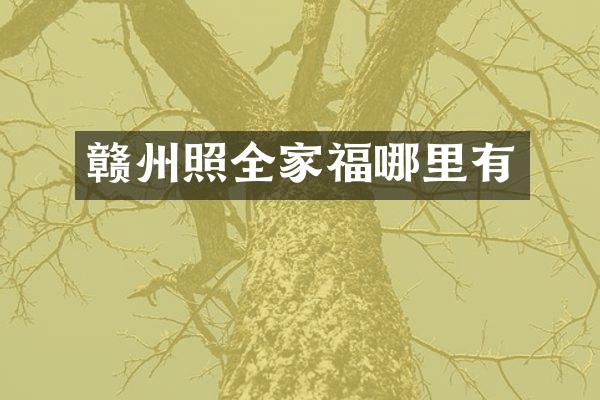 赣州照全家福哪里有