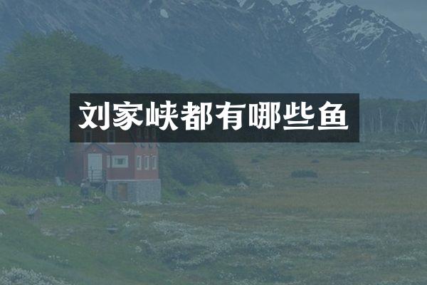 刘家峡都有哪些鱼