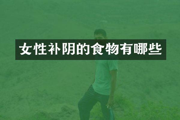 女性补阴的食物有哪些