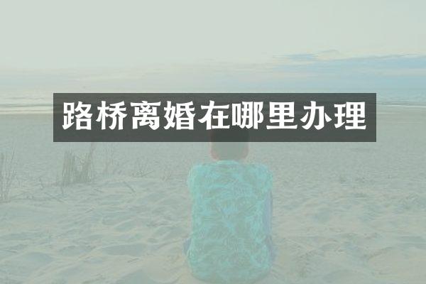 路桥离婚在哪里办理