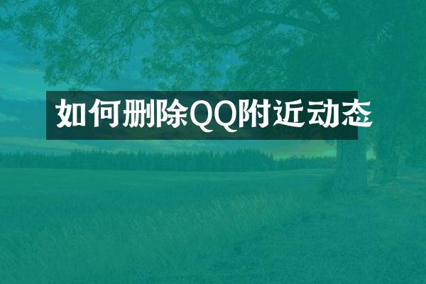 如何删除QQ附近动态
