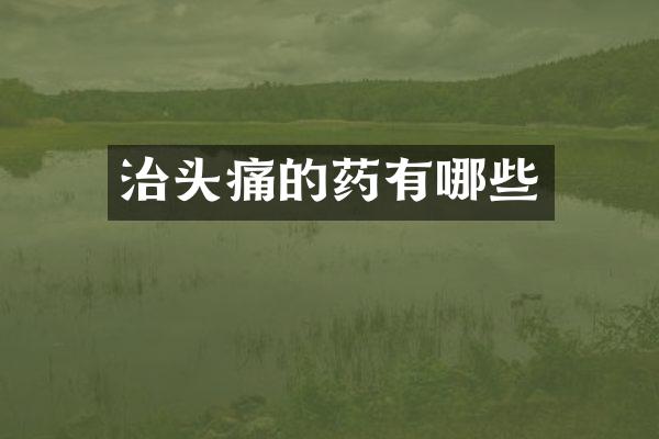 治头痛的药有哪些