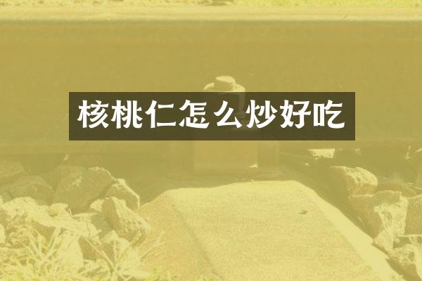 核桃仁怎么炒好吃