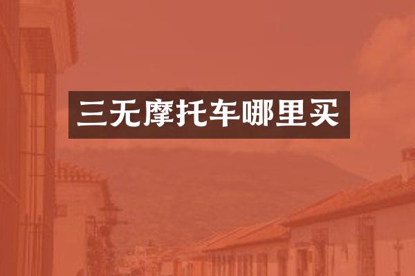 三无摩托车哪里买
