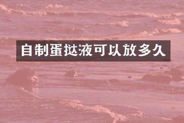 自制蛋挞液可以放多久