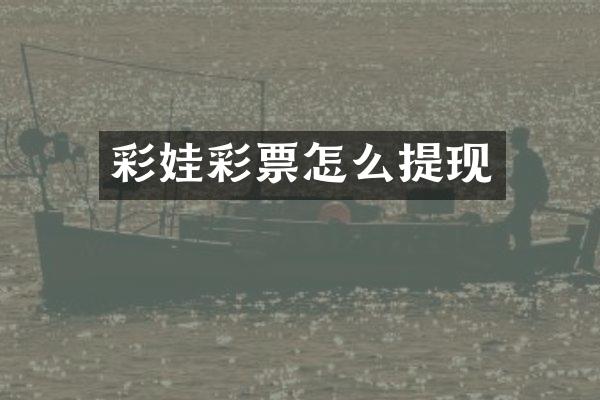 彩娃彩票怎么提现