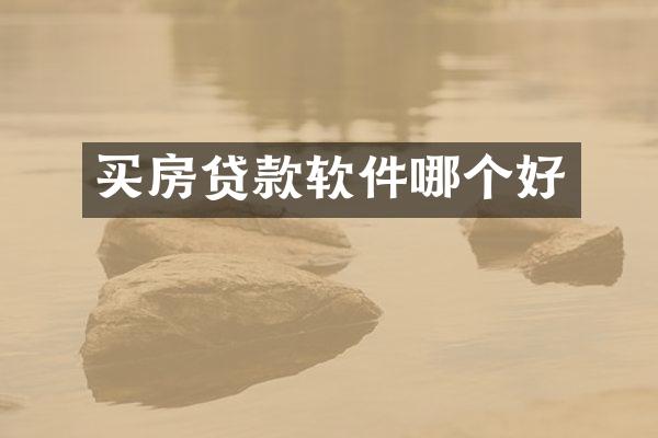 买房贷款软件哪个好
