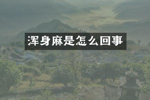 浑身麻是怎么回事