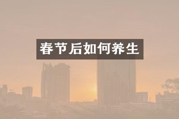 春节后如何养生