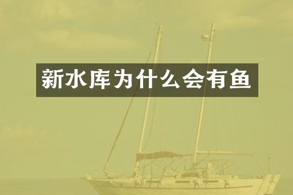 新水库为什么会有鱼