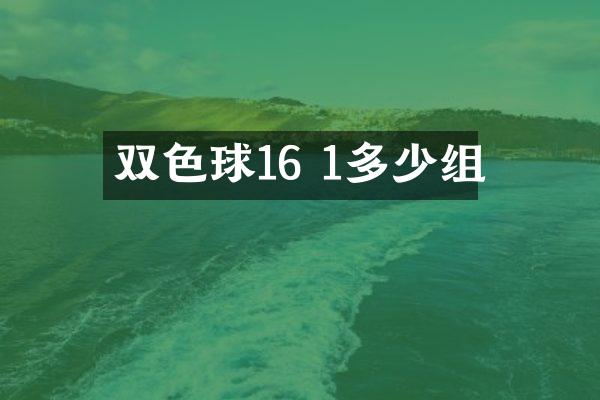 双色球16 1多少组