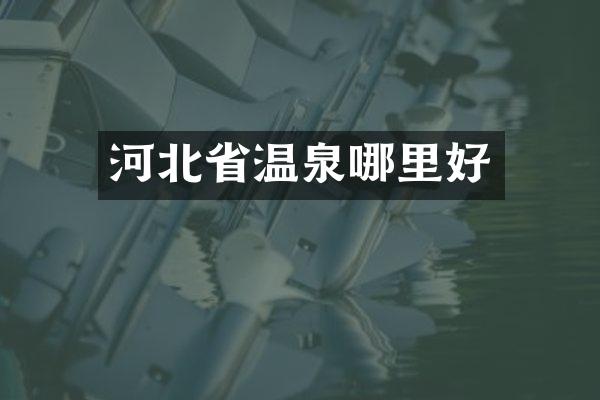 河北省温泉哪里好