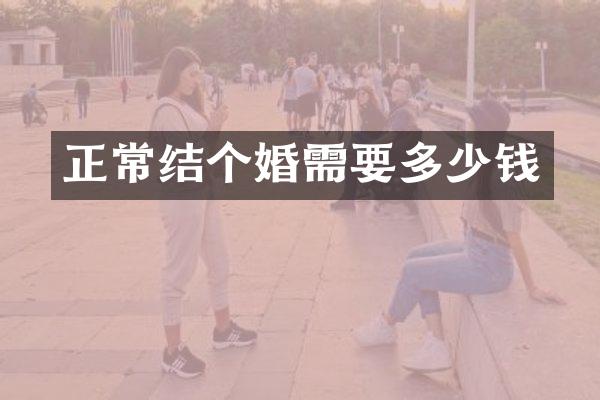 正常结个婚需要多少钱