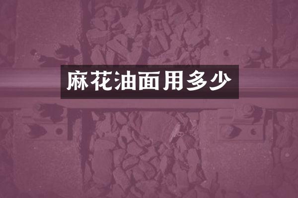 麻花油面用多少