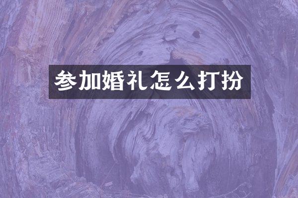 参加婚礼怎么打扮