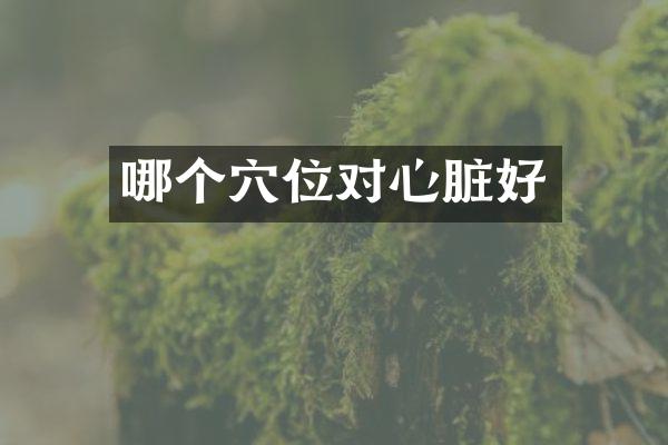 哪个穴位对心脏好