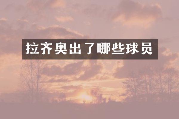 拉齐奥出了哪些球员