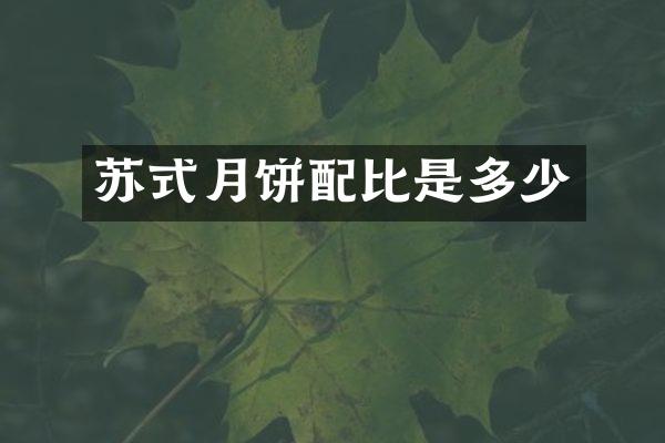 苏式月饼配比是多少