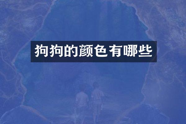 狗狗的颜色有哪些