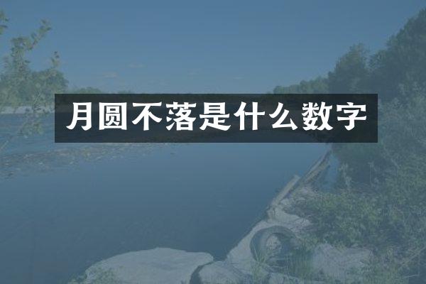 月圆不落是什么数字
