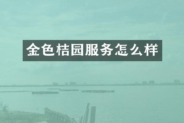 金色桔园服务怎么样