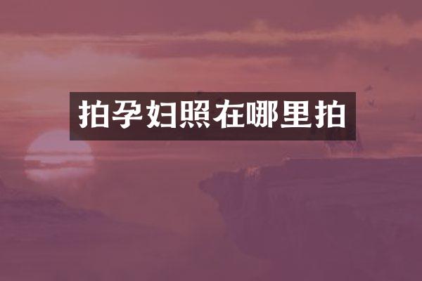 拍孕妇照在哪里拍