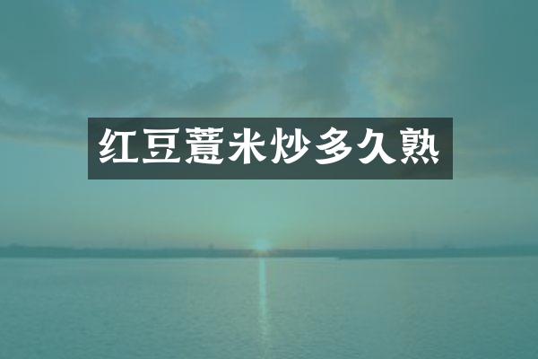 红豆薏米炒多久熟