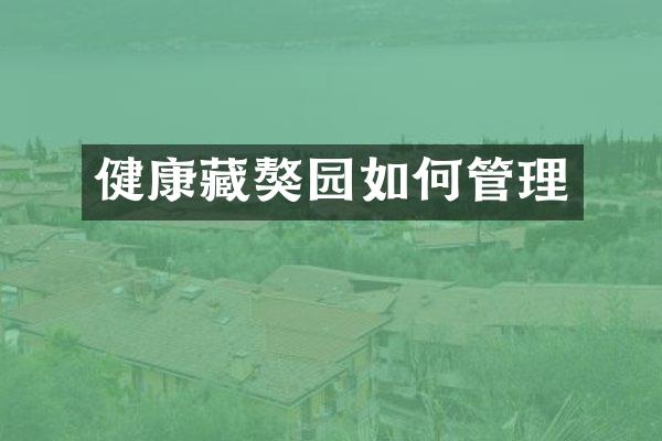 健康藏獒园如何管理