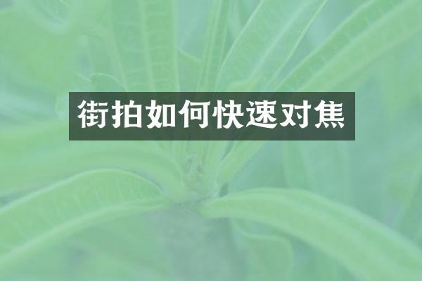 街拍如何快速对焦