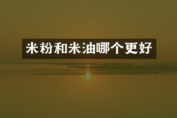 米粉和米油哪个更好