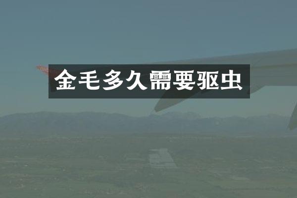 金毛多久需要驱虫