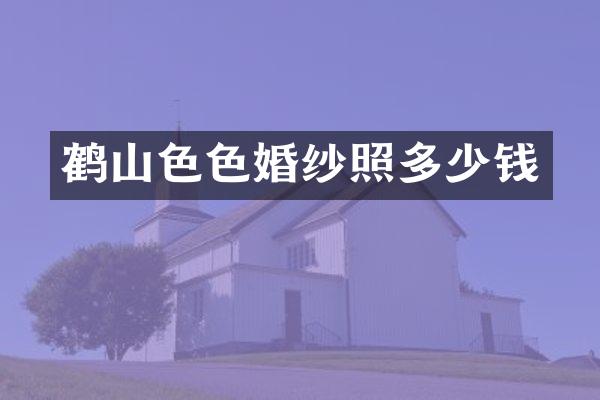 鹤山色色婚纱照多少钱