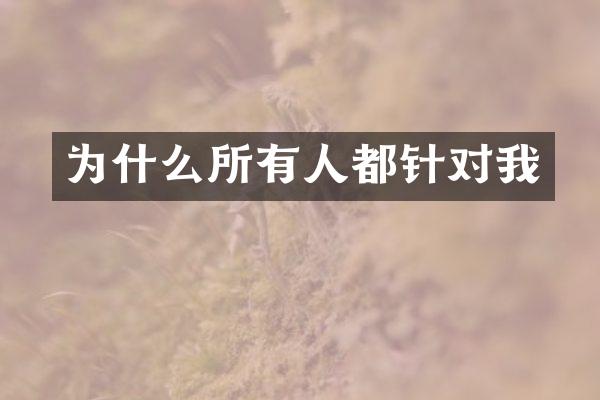 为什么所有人都针对我
