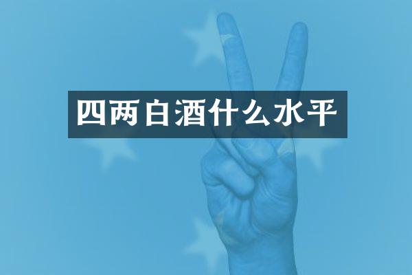 四两白酒什么水平