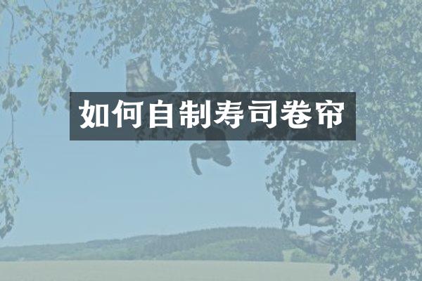 如何自制寿司卷帘