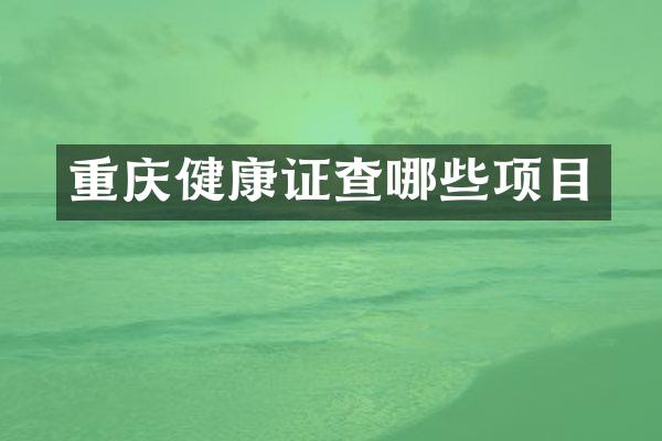 重庆健康证查哪些项目
