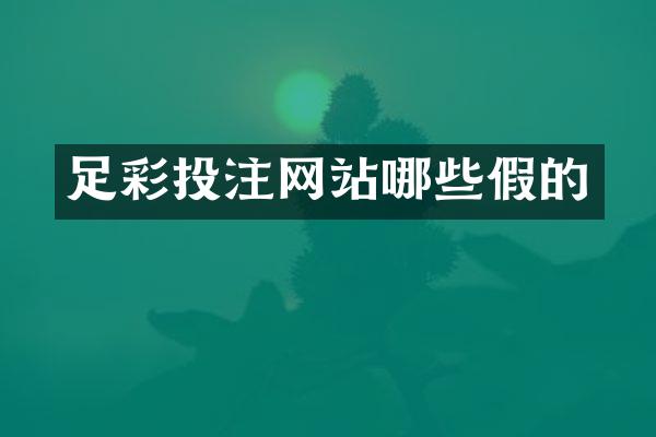 足彩投注网站哪些假的