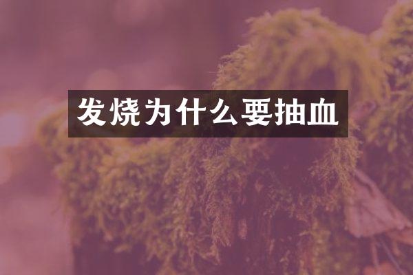 发烧为什么要抽血