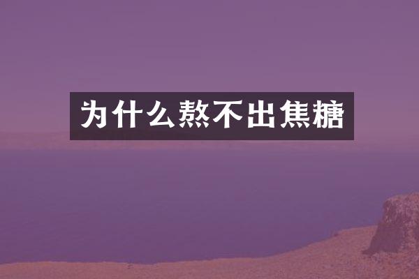 为什么熬不出焦糖