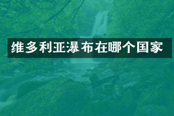 维多利亚瀑布在哪个国家