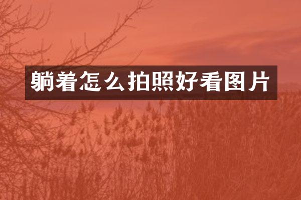 躺着怎么拍照好看图片